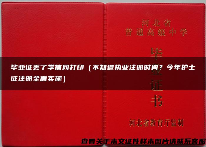 畢業證丟了學信網打?。ú恢缊虡I注冊時間？今年護士證注冊全面實施）