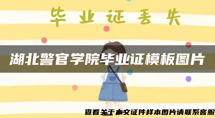 湖北警官學院畢業證模板圖片