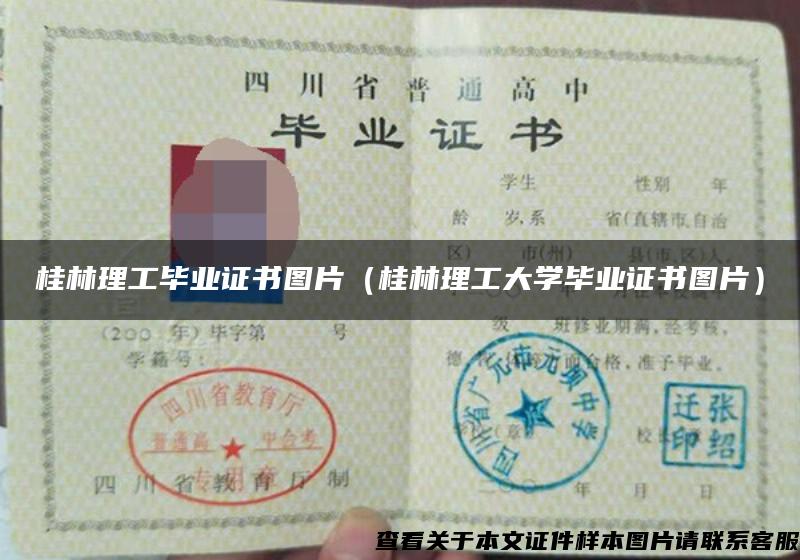 桂林理工畢業證書圖片（桂林理工大學畢業證書圖片）