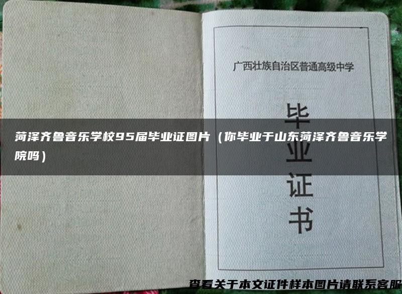 菏澤齊魯音樂學校95屆畢業證圖片（你畢業于山東菏澤齊魯音樂學院嗎）