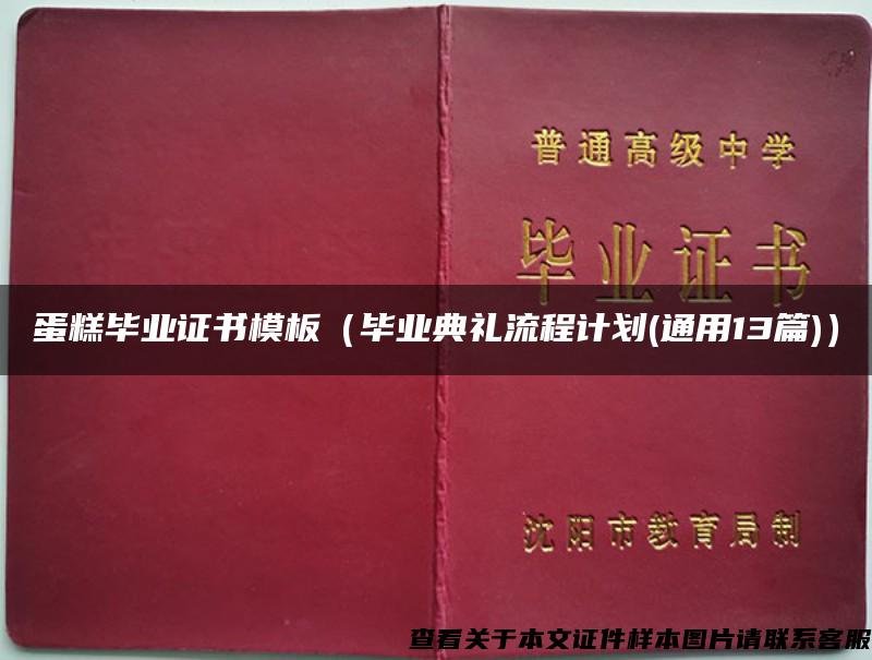 蛋糕畢業證書模板（畢業典禮流程計劃(通用13篇)）