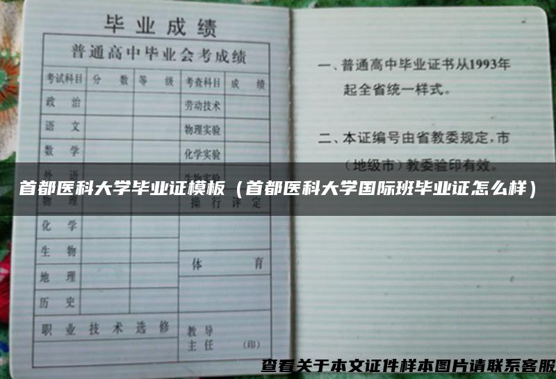首都醫科大學畢業證模板（首都醫科大學國際班畢業證怎么樣）