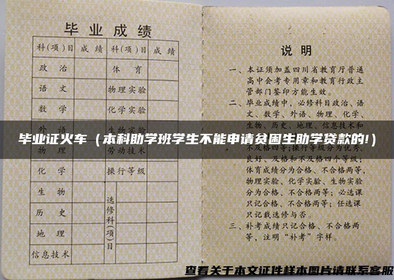 畢業證火車（本科助學班學生不能申請貧困生助學貸款的!）