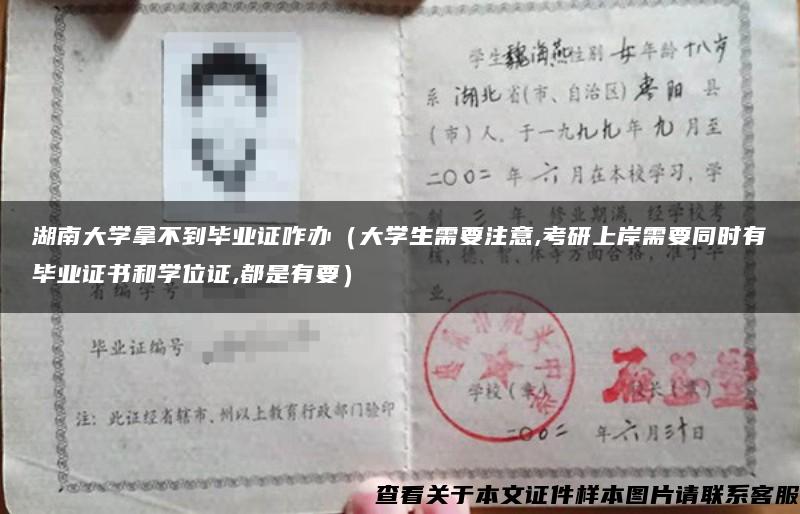 湖南大學拿不到畢業證咋辦（大學生需要注意,考研上岸需要同時有畢業證書和學位證,都是有要）