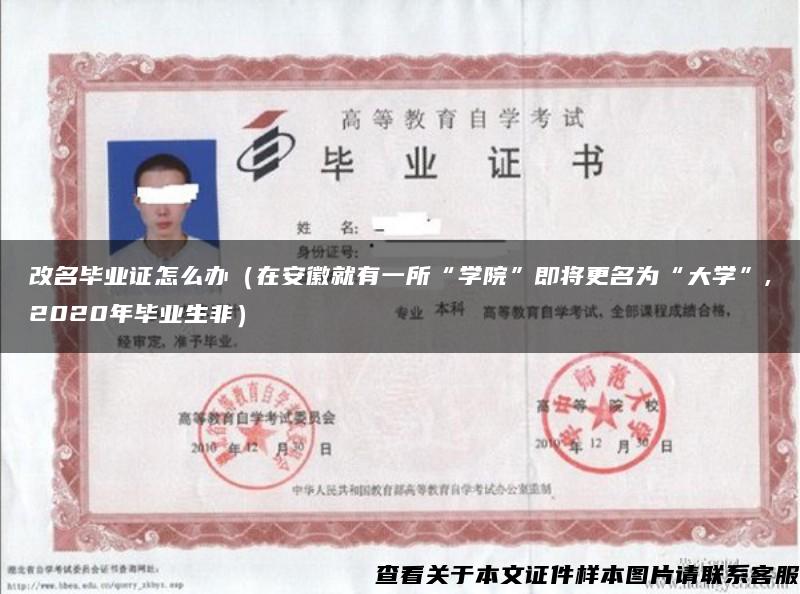 改名畢業證怎么辦（在安徽就有一所“學院”即將更名為“大學”,2020年畢業生非）