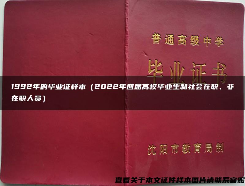 1992年的畢業證樣本（2022年應屆高校畢業生和社會在職、非在職人員）