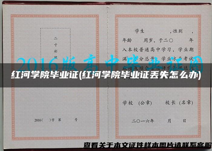 紅河學院畢業證(紅河學院畢業證丟失怎么辦)