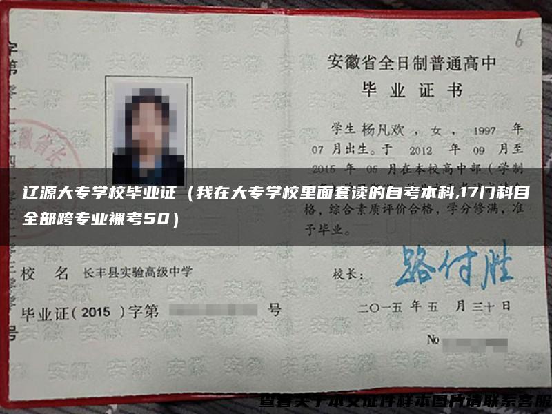 遼源大專學校畢業證（我在大專學校里面套讀的自考本科,17門科目全部跨專業裸考50）