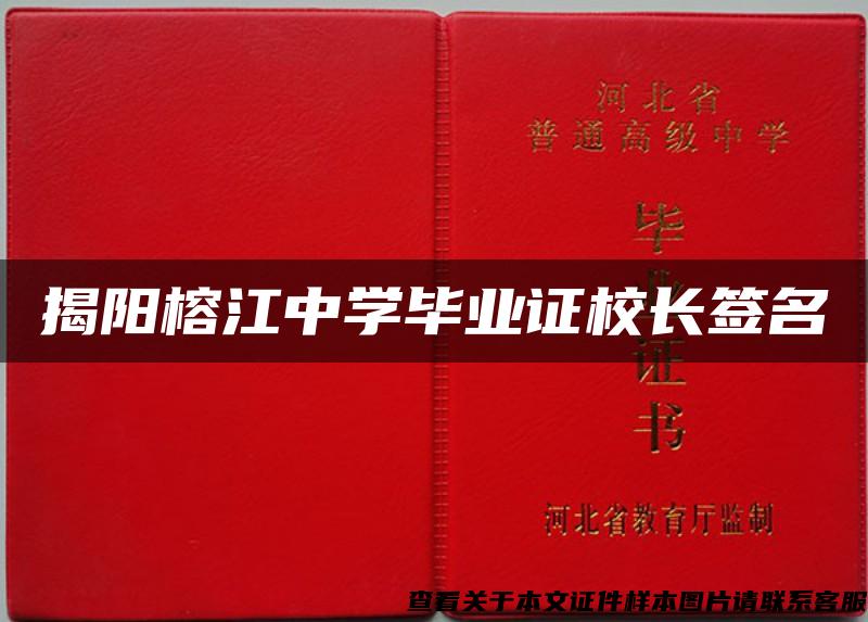 揭陽榕江中學畢業證校長簽名
