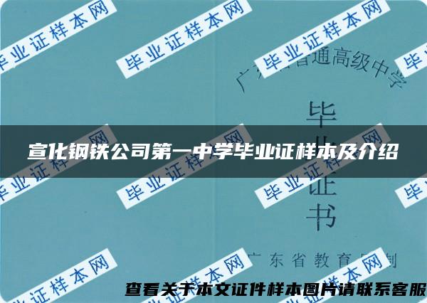 宣化鋼鐵公司第一中學畢業證樣本及介紹