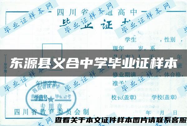 東源縣義合中學畢業證樣本