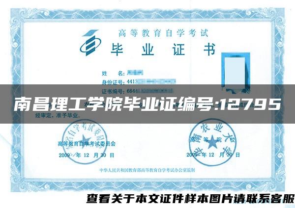 南昌理工學院畢業證編號:12795