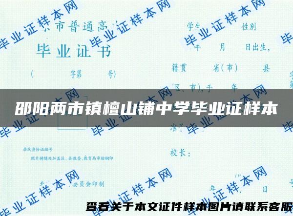 邵陽兩市鎮檀山鋪中學畢業證樣本