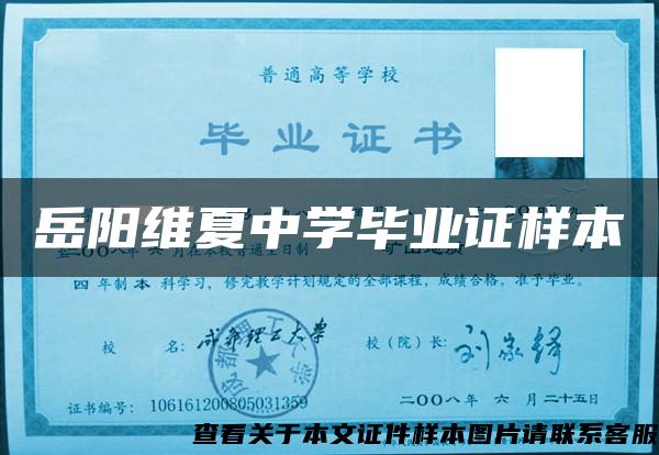 岳陽維夏中學畢業證樣本