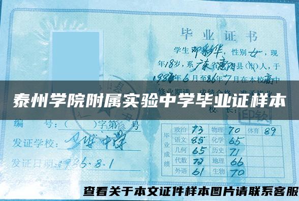 泰州學院附屬實驗中學畢業證樣本