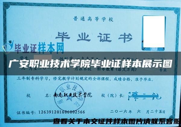 廣安職業技術學院畢業證樣本展示圖
