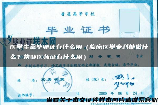 醫學生拿畢業證有什么用（臨床醫學?？颇茏鍪裁?？執業醫師證有什么用）