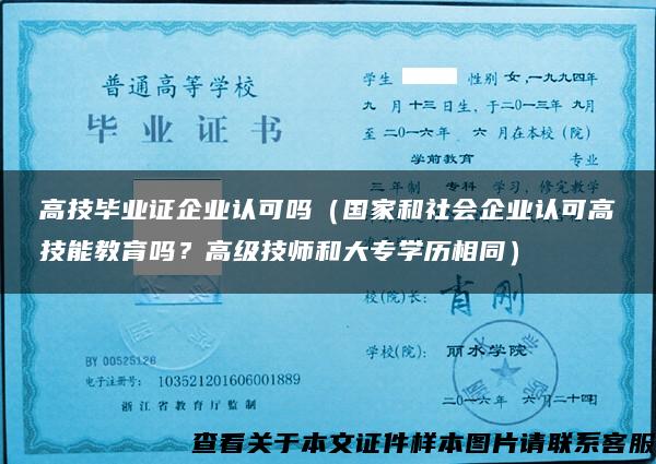 高技畢業證企業認可嗎（國家和社會企業認可高技能教育嗎？高級技師和大專學歷相同）