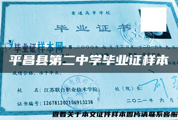 平昌縣第二中學畢業證樣本