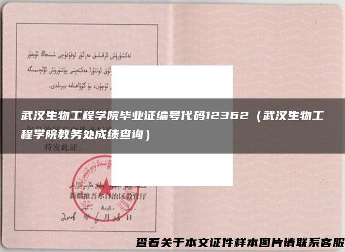 武漢生物工程學院畢業證編號代碼12362（武漢生物工程學院教務處成績查詢）