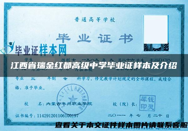 江西省瑞金紅都高級中學畢業證樣本及介紹