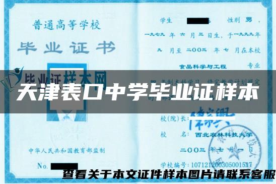 天津表口中學畢業證樣本