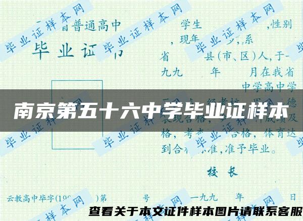 南京第五十六中學畢業證樣本