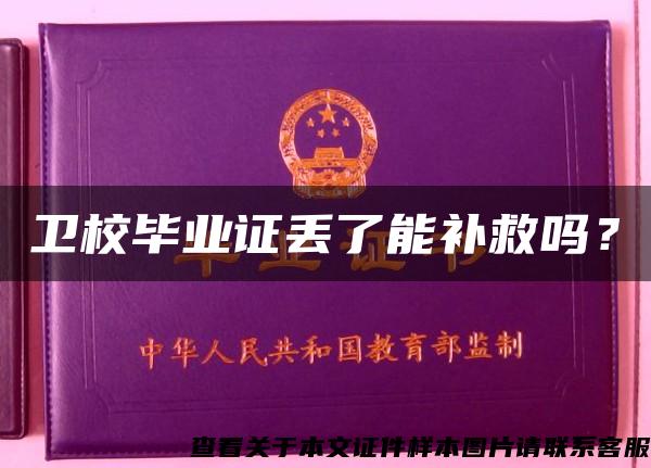 衛校畢業證丟了能補救嗎？