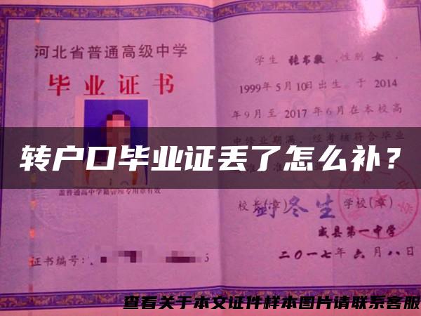 轉戶口畢業證丟了怎么補？