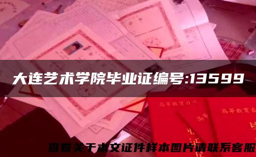 大連藝術學院畢業證編號:13599