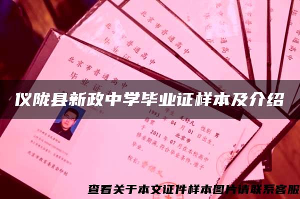 儀隴縣新政中學畢業證樣本及介紹