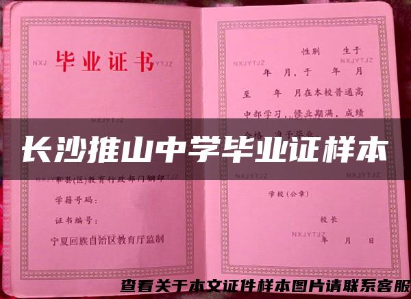 長沙推山中學畢業證樣本