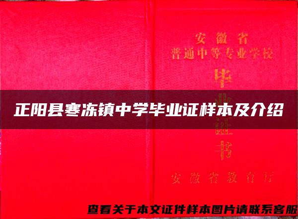 正陽縣寒凍鎮中學畢業證樣本及介紹