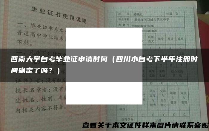 西南大學自考畢業證申請時間（四川小自考下半年注冊時間確定了嗎？）