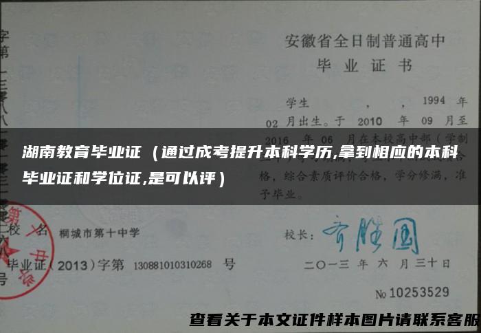 湖南教育畢業證（通過成考提升本科學歷,拿到相應的本科畢業證和學位證,是可以評）