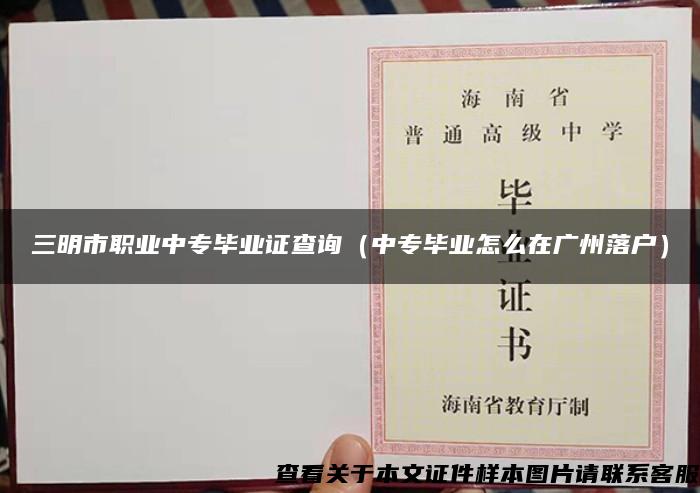 三明市職業中專畢業證查詢（中專畢業怎么在廣州落戶）