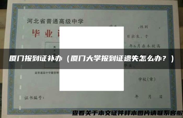 廈門報到證補辦（廈門大學報到證遺失怎么辦？）