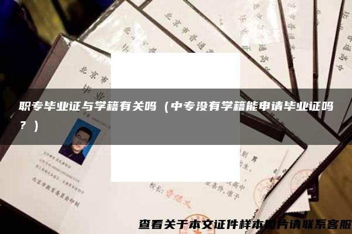 職專畢業證與學籍有關嗎（中專沒有學籍能申請畢業證嗎？）