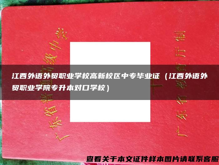 江西外語外貿職業學校高新校區中專畢業證（江西外語外貿職業學院專升本對口學校）