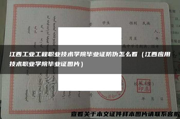 江西工業工程職業技術學院畢業證防偽怎么看（江西應用技術職業學院畢業證圖片）