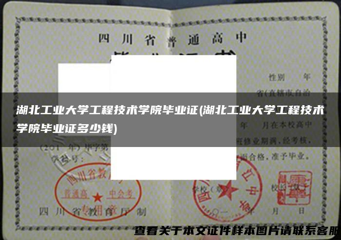 湖北工業大學工程技術學院畢業證(湖北工業大學工程技術學院畢業證多少錢)