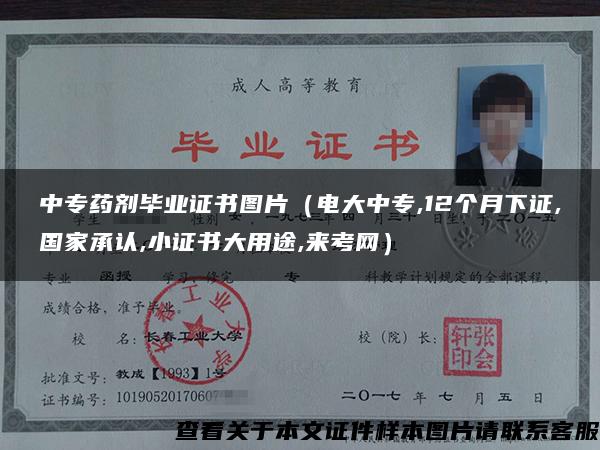 中專藥劑畢業證書圖片（電大中專,12個月下證,國家承認,小證書大用途,來考網）