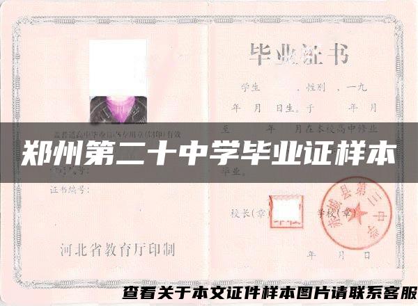 鄭州第二十中學畢業證樣本