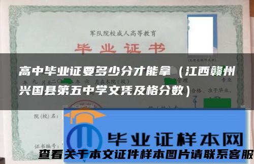 高中畢業證要多少分才能拿（江西贛州興國縣第五中學文憑及格分數）