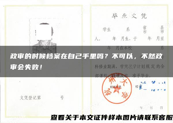 政審的時候檔案在自己手里嗎？不可以，不然政審會失??！