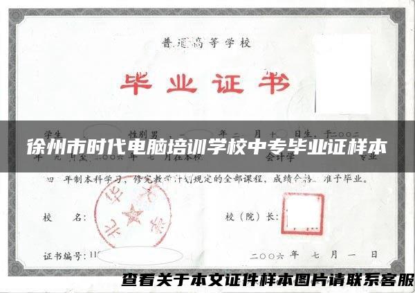 徐州市時代電腦培訓學校中專畢業證樣本