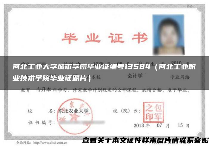 河北工業大學城市學院畢業證編號13584（河北工業職業技術學院畢業證照片）