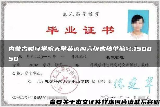 內蒙古財經學院大學英語四六級成績單編號:150050