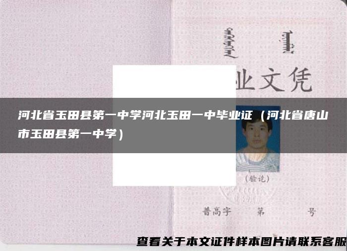 河北省玉田縣第一中學河北玉田一中畢業證（河北省唐山市玉田縣第一中學）