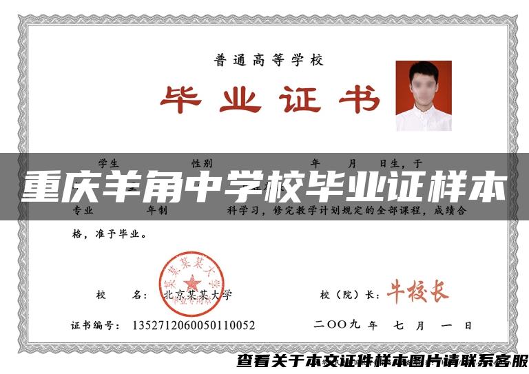 重慶羊角中學校畢業證樣本